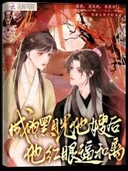 变成黑月光后我独美了