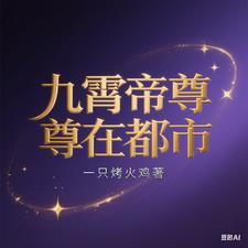 九霄帝神全文免费阅读
