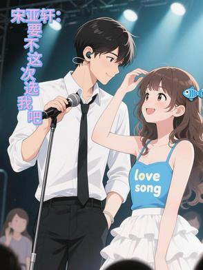 宋亚轩说