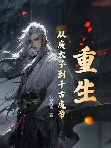主角重生到废太子身上蔺九凤