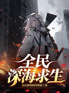 全民钓鱼深海巨兽