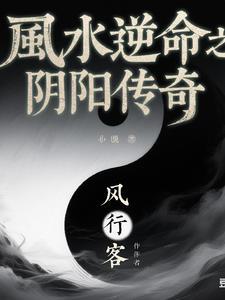 风水逆命之阴阳传奇免费阅读