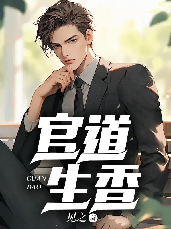 官运 从偶遇书记遗孀开始