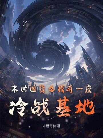 末世之我有一座农场