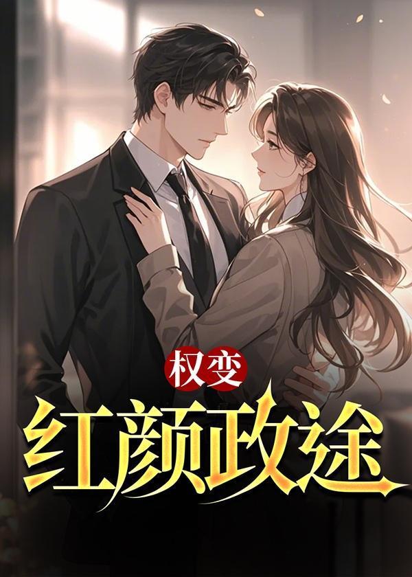 权路红颜全文阅读