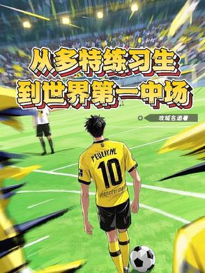 多特出来的优秀球员