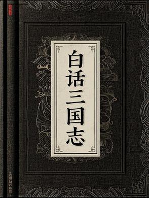 白话三国志王静芝