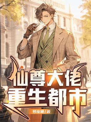 仙尊重生都市全文免费阅读