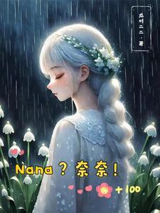 综漫之娜诺