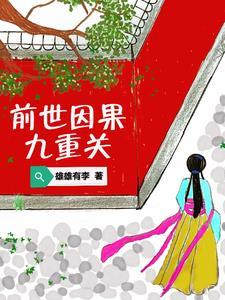 前世因果轮回有吗?为什么