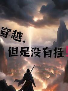 穿越没开挂封号怎么办