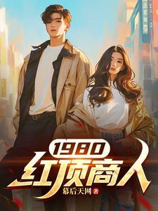 以下什么被称为红顶商人