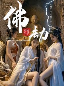 佛劫是什么