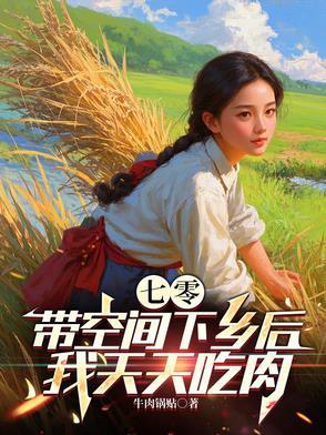 带着空间吃穿的七零生活