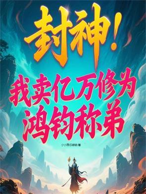 封神女娲成了我的王后免费亲亲网