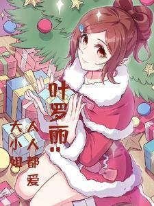 小小的叶罗丽