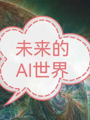 未来的ai时代探索有哪些