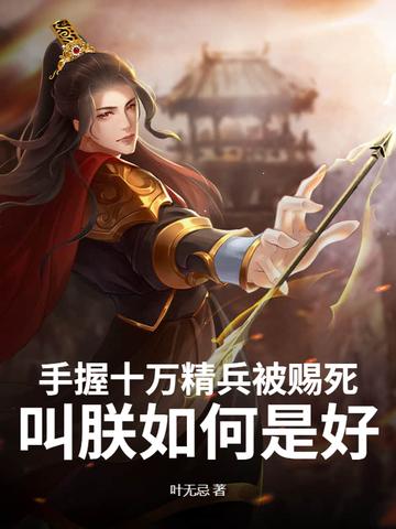 手握亿万精兵