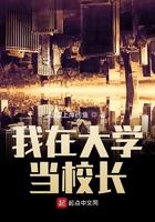 我在大学当校长txt