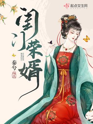 闺门荣婿书评