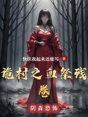 诡村遗墓五个数字