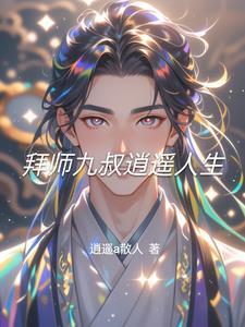 拜师九叔 笔趣阁