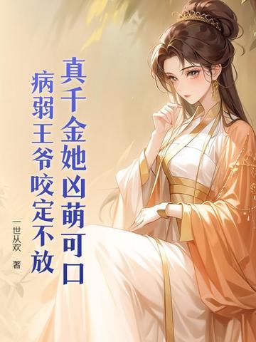王妃她是个人形解毒器