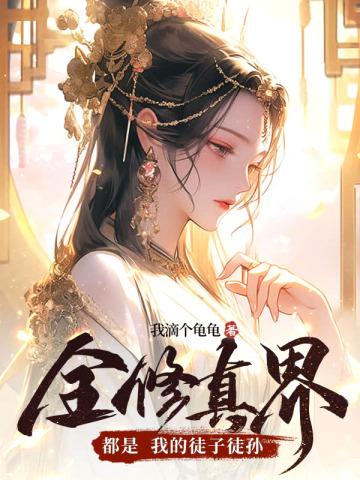 全修仙界都是我徒弟