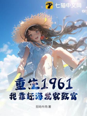 重生靠赶海发家致富沙雕动漫