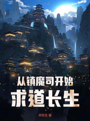 关于镇魔司的