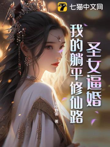 我的圣女小姐太可爱了啊