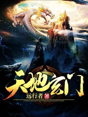 天地玄门电影在线播放
