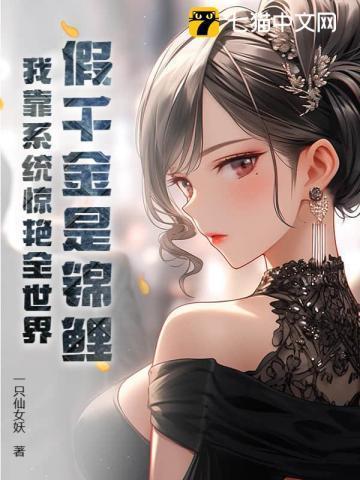 假千金是真锦鲤