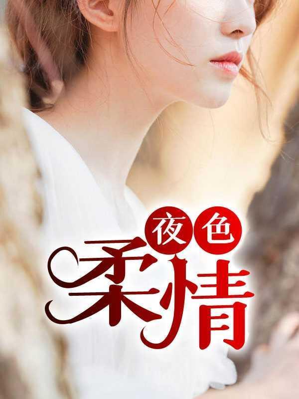 夜色柔美是什么意思