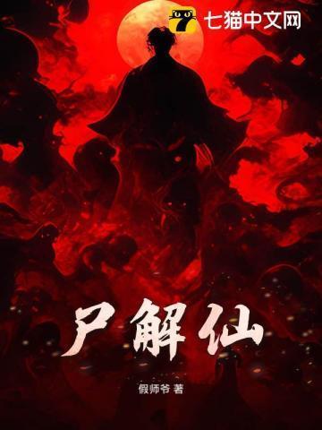 尸解仙最低级的仙