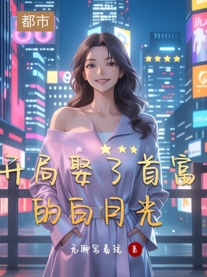 开局娶了后土