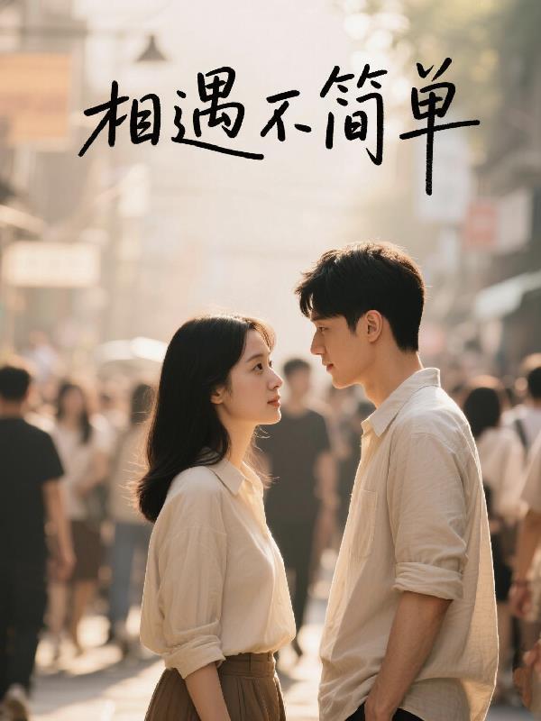 相遇不容易什么歌