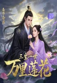 三生三世莲理枝完结篇