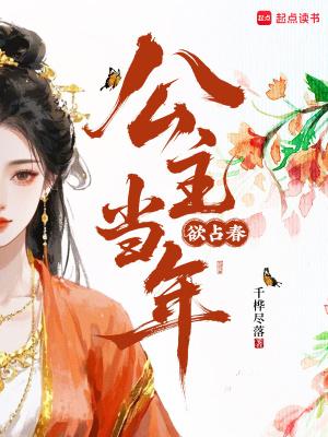 公主曾入我梦免费