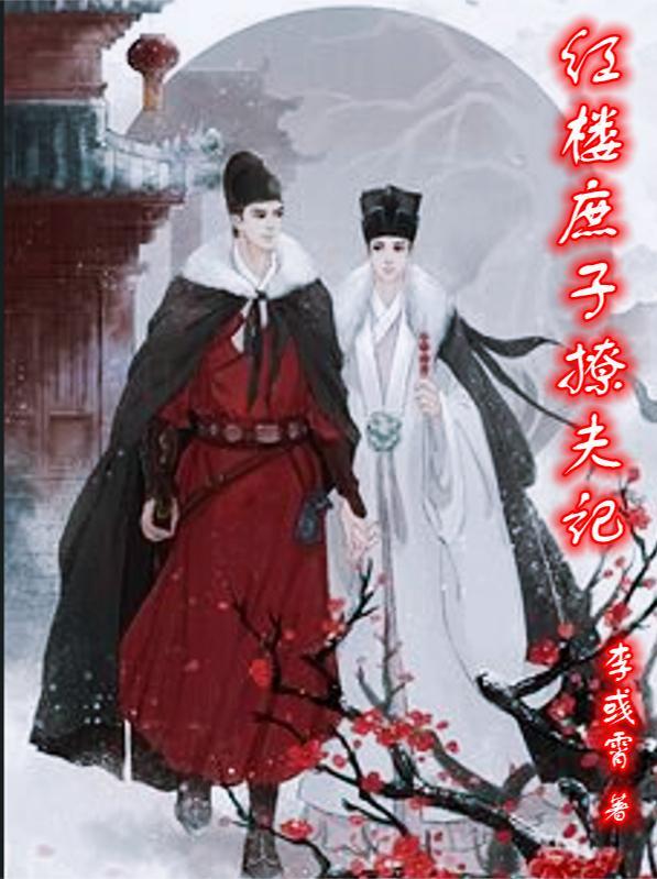 红楼庶子的