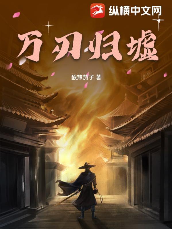 万剑归宗技能介绍