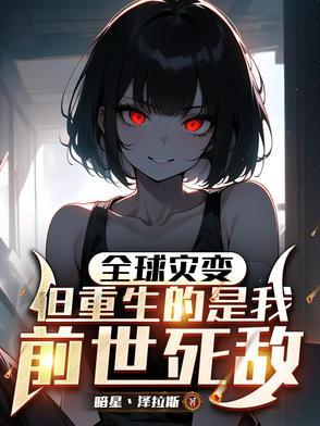 全球进化的末日