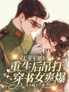 重生军婚已完结