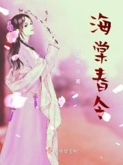 海棠春令男主