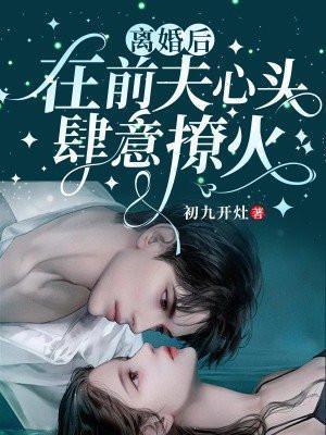 离婚后在前夫怀里撒个娇免费阅读