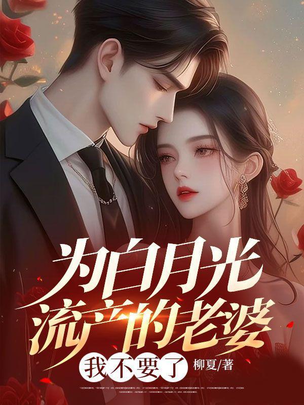 为白月光流产的老婆沈蓉结局
