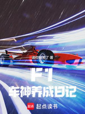 f1车神养成日记