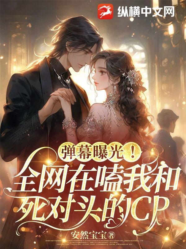 我和死对头的粮超好磕