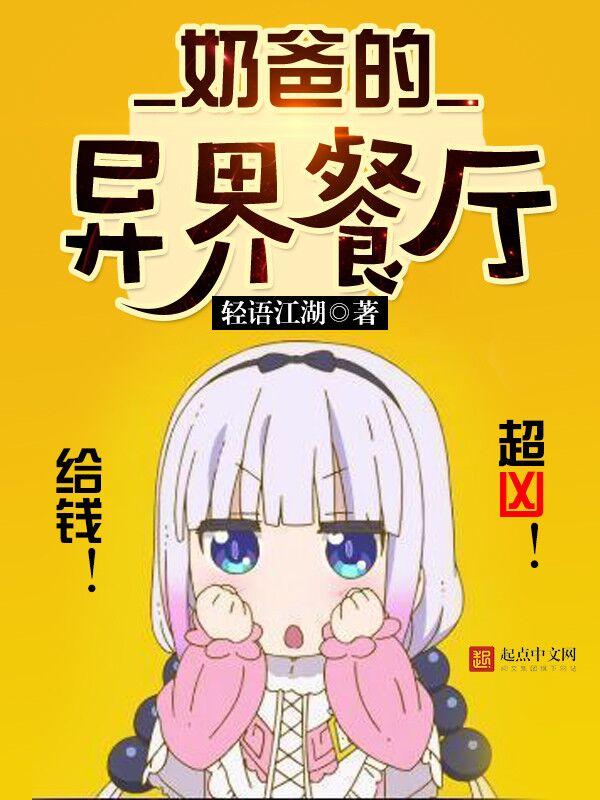 奶爸的异界餐厅txt奇书网