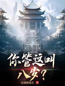 你八岁了吗?英语怎么读?